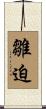 雛迫 Scroll