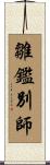 雛鑑別師 Scroll