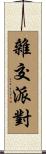 雜交派對 Scroll