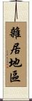 雜居地區 Scroll