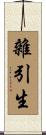 雜引生 Scroll