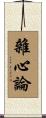 雜心論 Scroll