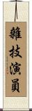 雜技演員 Scroll