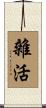 雜活 Scroll