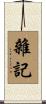 雜記 Scroll