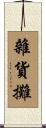 雜貨攤 Scroll