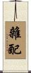 雜配 Scroll