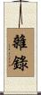 雜錄 Scroll