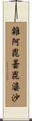 雜阿毘曇毘婆沙 Scroll