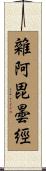 雜阿毘曇經 Scroll