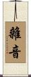 雜音 Scroll