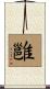雝 Scroll