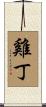 雞丁 Scroll