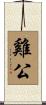 雞公 Scroll
