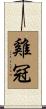 雞冠 Scroll