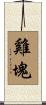 雞塊 Scroll