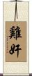 雞奸 Scroll