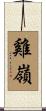 雞嶺 Scroll