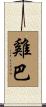 雞巴 Scroll