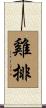 雞排 Scroll