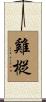 雞樅 Scroll