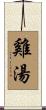 雞湯 Scroll