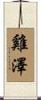 雞澤 Scroll