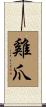 雞爪 Scroll