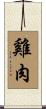 雞肉 Scroll