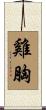 雞胸 Scroll