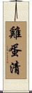 雞蛋清 Scroll