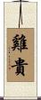 雞貴 Scroll