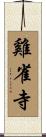 雞雀寺 Scroll