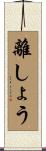 離しょう Scroll