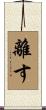 離す Scroll