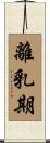 離乳期 Scroll
