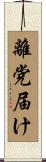 離党届け Scroll