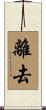 離去 Scroll