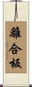 離合板 Scroll