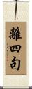 離四句 Scroll
