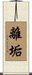 離垢 Scroll