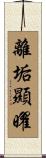 離垢顯曜 Scroll