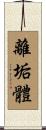 離垢體 Scroll