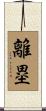 離塁 Scroll
