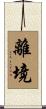 離境 Scroll