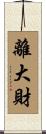 離大財 Scroll
