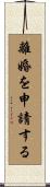 離婚を申請する Scroll