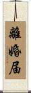 離婚届 Scroll