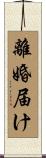 離婚届け Scroll