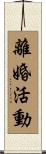 離婚活動 Scroll